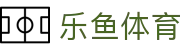 乐鱼体育官网首页 - 手机版在线登录